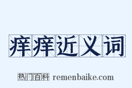 痒痒近义词是什么意思的图片